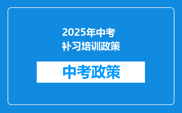 2025年中考补习培训政策
