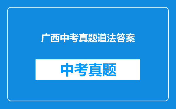 广西中考真题道法答案