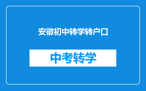 安徽初中转学转户口