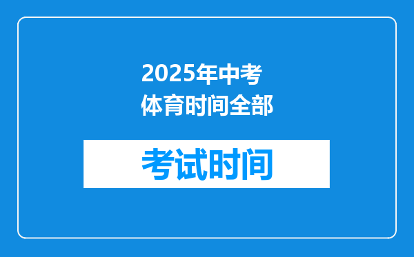 2025年中考体育时间全部