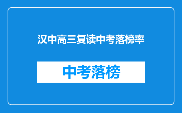 汉中高三复读中考落榜率