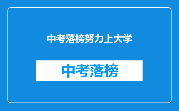 中考落榜努力上大学