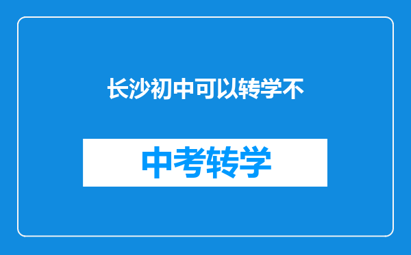 长沙初中可以转学不