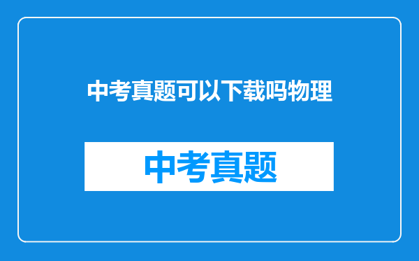 中考真题可以下载吗物理