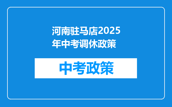 河南驻马店2025年中考调休政策
