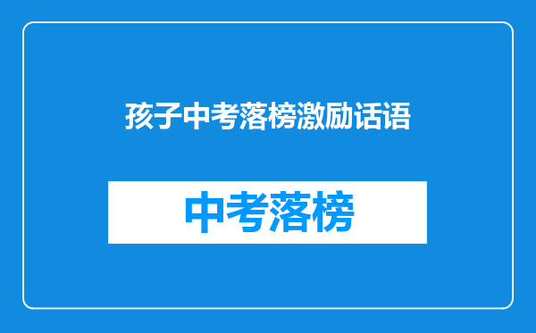 孩子中考落榜激励话语