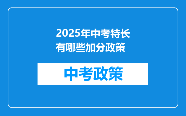 2025年中考特长有哪些加分政策