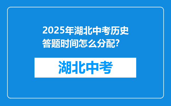 2025年湖北中考历史答题时间怎么分配？
