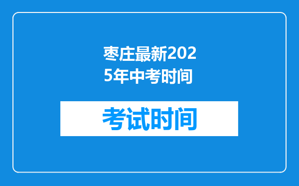 枣庄最新2025年中考时间