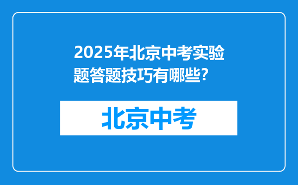 2025年北京中考实验题答题技巧有哪些？