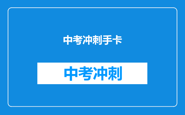 中考冲刺手卡