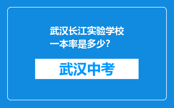 武汉长江实验学校一本率是多少？