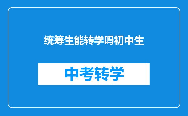 统筹生能转学吗初中生
