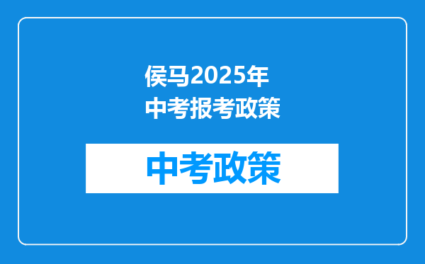 侯马2025年中考报考政策