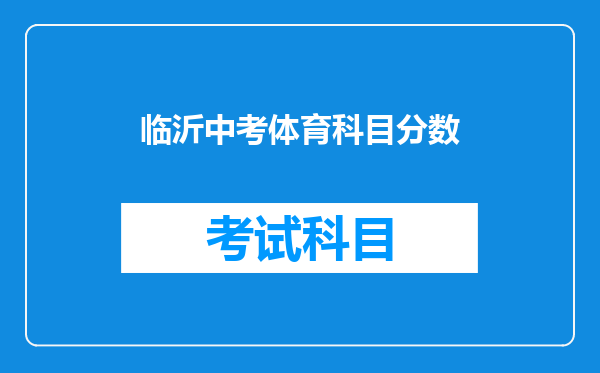 临沂中考体育科目分数