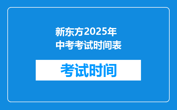 新东方2025年中考考试时间表