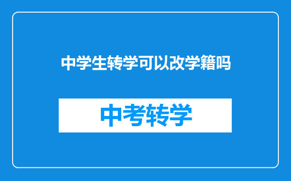 中学生转学可以改学籍吗