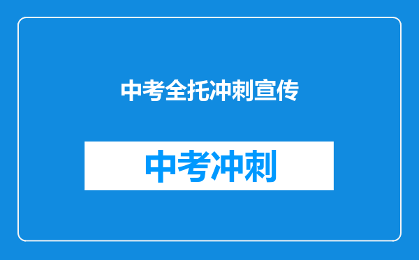 中考全托冲刺宣传