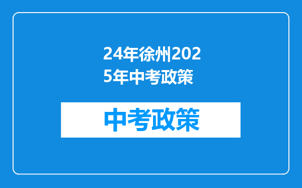 24年徐州2025年中考政策