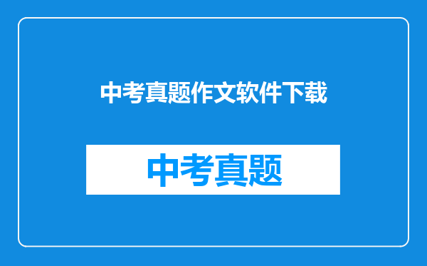 中考真题作文软件下载