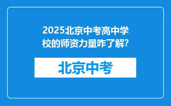 2025北京中考高中学校的师资力量咋了解？