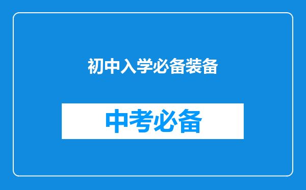 初中入学必备装备