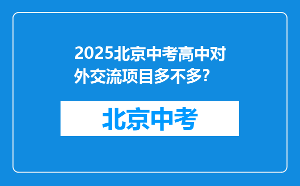 2025北京中考高中对外交流项目多不多？