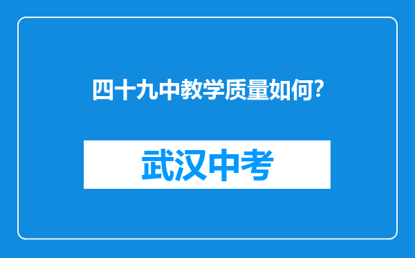 四十九中教学质量如何？