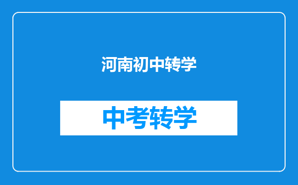 河南初中转学