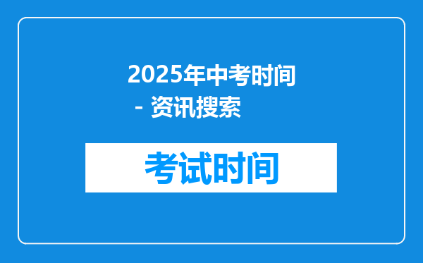 2025年中考时间 - 资讯搜索