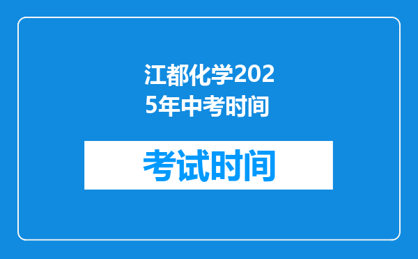 江都化学2025年中考时间