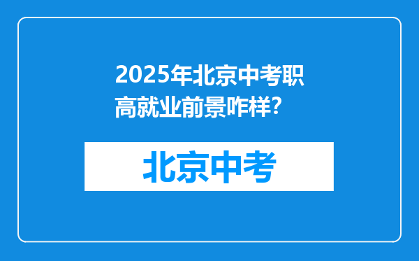 2025年北京中考职高就业前景咋样？