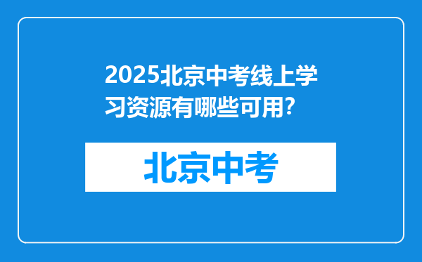 2025北京中考线上学习资源有哪些可用？