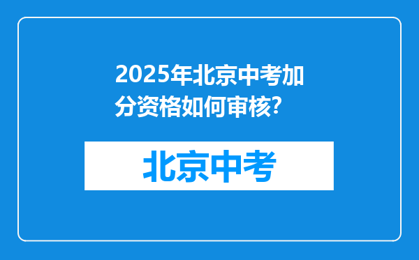 2025年北京中考加分资格如何审核？