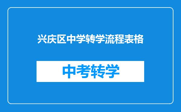 兴庆区中学转学流程表格