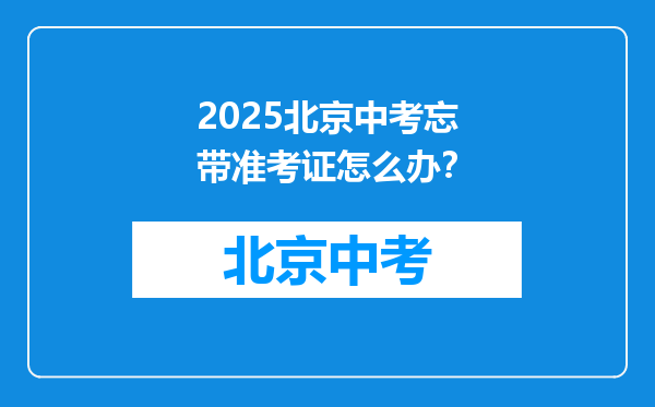 2025北京中考忘带准考证怎么办？