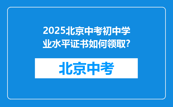 2025北京中考初中学业水平证书如何领取？