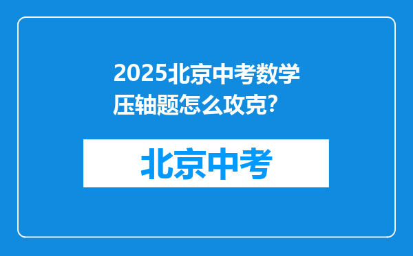 2025北京中考数学压轴题怎么攻克？