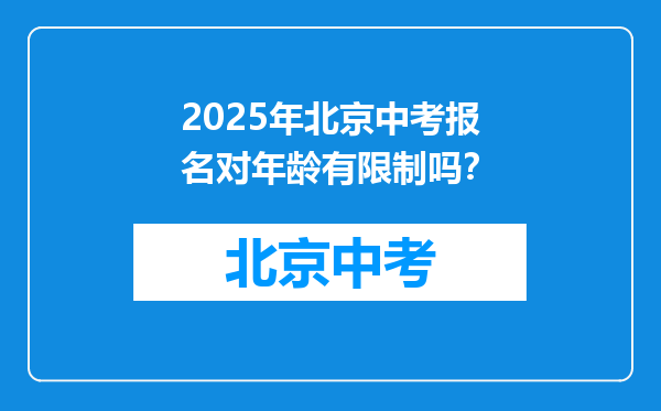 2025年北京中考报名对年龄有限制吗？