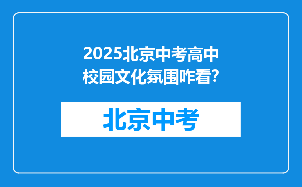 2025北京中考高中校园文化氛围咋看？