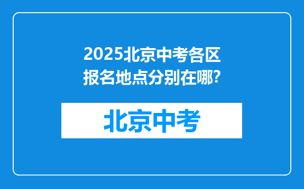2025北京中考各区报名地点分别在哪？