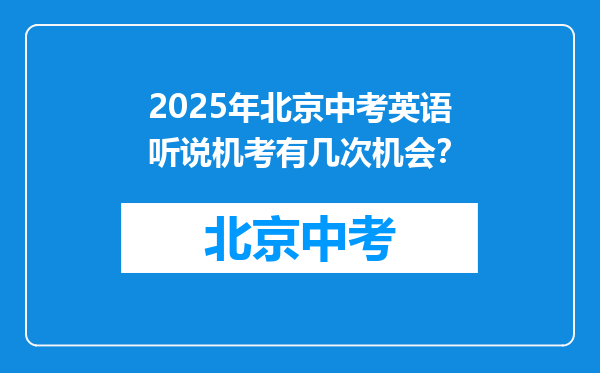2025年北京中考英语听说机考有几次机会？