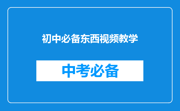初中必备东西视频教学