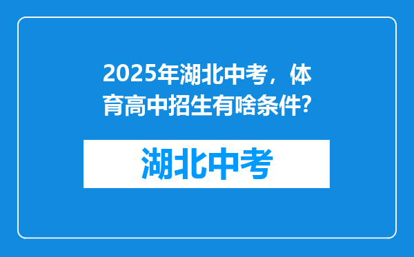 2025年湖北中考，体育高中招生有啥条件？