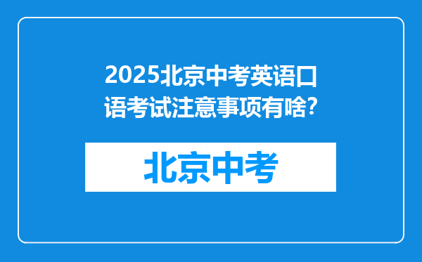 2025北京中考英语口语考试注意事项有啥？
