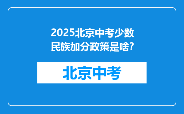 2025北京中考少数民族加分政策是啥？