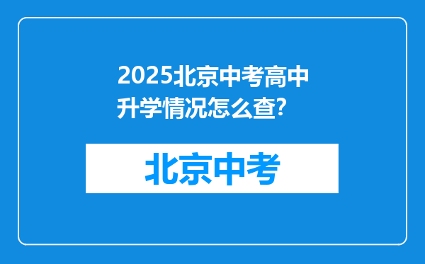 2025北京中考高中升学情况怎么查？