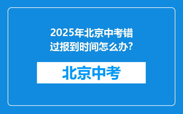 2025年北京中考错过报到时间怎么办？