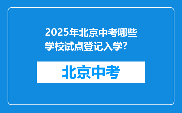 2025年北京中考哪些学校试点登记入学？