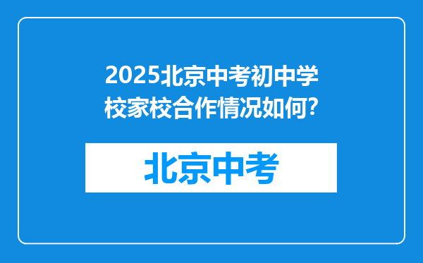 2025北京中考初中学校家校合作情况如何？